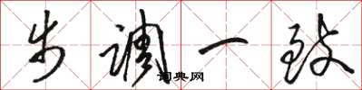 骆恒光步调一致草书怎么写