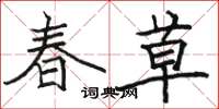 骆恒光春草楷书怎么写