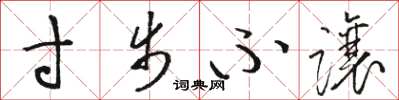骆恒光寸步不让草书怎么写