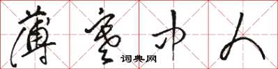 骆恒光薄寒中人草书怎么写