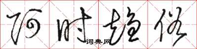 骆恒光阿时趋俗草书怎么写