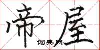 骆恒光帝屋楷书怎么写