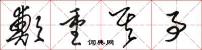 骆恒光郑重其事草书怎么写