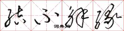 骆恒光结不解缘草书怎么写