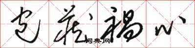 骆恒光包藏祸心草书怎么写