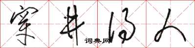 骆恒光穿井得人草书怎么写