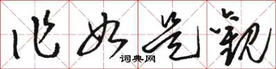 骆恒光作如是观草书怎么写