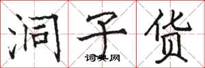 骆恒光洞子货楷书怎么写