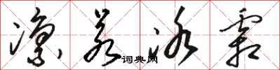 骆恒光凛若冰霜草书怎么写