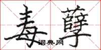 骆恒光毒孽楷书怎么写