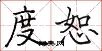 骆恒光度恕楷书怎么写