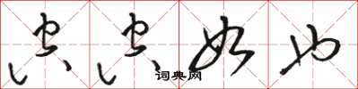 骆恒光空空如也草书怎么写