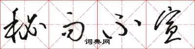 骆恒光秘而不宣草书怎么写