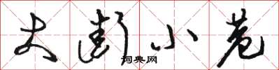 骆恒光大街小巷草书怎么写