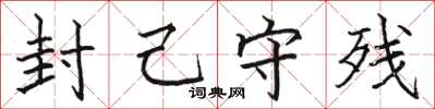 骆恒光封己守残楷书怎么写