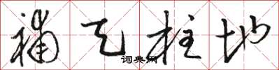 骆恒光补天柱地草书怎么写