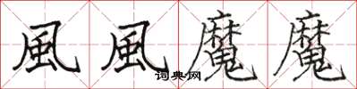骆恒光風風魔魔楷书怎么写