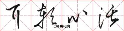 骆恒光耳软心活草书怎么写