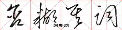 骆恒光含糊其词草书怎么写