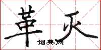 骆恒光革灭楷书怎么写