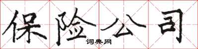 骆恒光保险公司楷书怎么写