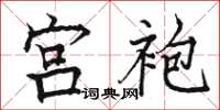 骆恒光宫袍楷书怎么写