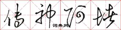 骆恒光传神阿堵草书怎么写