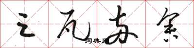 骆恒光三瓦两舍草书怎么写
