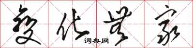 骆恒光变化无穷草书怎么写