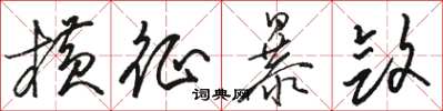 骆恒光横征暴敛草书怎么写
