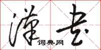 骆恒光汉书草书怎么写