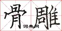 骆恒光骨雕楷书怎么写