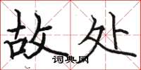 骆恒光故处楷书怎么写