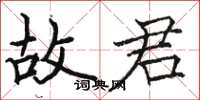 骆恒光故君楷书怎么写