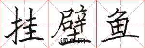 骆恒光挂壁鱼楷书怎么写