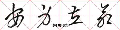 骆恒光安身立命草书怎么写