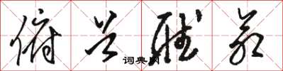 骆恒光俯首听命草书怎么写