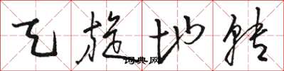 骆恒光天旋地转草书怎么写