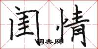 骆恒光闺情楷书怎么写