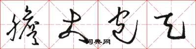 骆恒光胆大包天草书怎么写