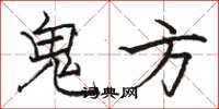 骆恒光鬼方楷书怎么写