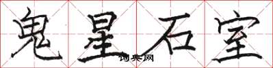 骆恒光鬼星石室楷书怎么写