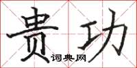 骆恒光贵功楷书怎么写