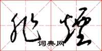 梁锦英非烟草书怎么写