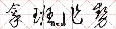 骆恒光拿班作势草书怎么写