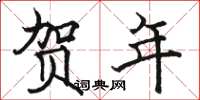 骆恒光贺年楷书怎么写