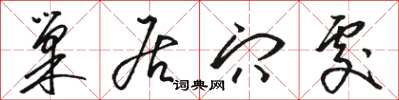 骆恒光巢居穴处草书怎么写