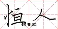 骆恒光恒人楷书怎么写