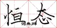 骆恒光恒态楷书怎么写