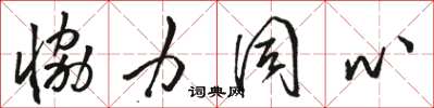 骆恒光协力同心草书怎么写